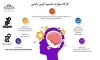 برگزاری کارگاه مهارت تصمیم گیری بالینی