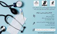 کارگاه پرستاری مبتنی بر شواهد
