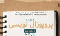 برگزاری مدرسه پروپوزال نویسی با منتورینگ