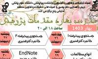 برگزاری مدرسه بهاره مقدمات پژوهش 