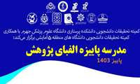 مدرسه پاییزه الفبای پژوهشی