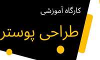 برگزاری کارگاه طراحی پوستر