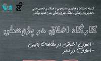 برگزاری کارگاه اخلاق در پژوهش