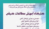 برگزاری کارگاه مطالعات کیفی