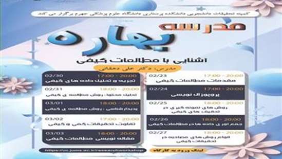 برگزاری مدرسه بهاره آشنایی با مطالعات کیفی