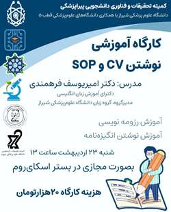 برگزاری کارگاه آموزشی نوشتن cv و sop 