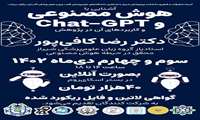 برگزاری کارگاه آشنایی با هوش مصنوعی و Chat- Gpt و کاربردهای آن در پژوهش