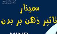 برگزاری سمینار تاثیر ذهن بر بدن