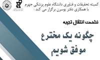 برگزاری نشست انتقال تجربه چگونه یک مخترع موفق شویم