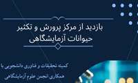 برگزاری تور تحقیقاتی بازدید از مرکز پرورش و تکثیر حیوانات آزمایشگاهی
