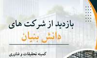 برگزاری تور تحقیقاتی بازدید از شرکت های دانش بنیان