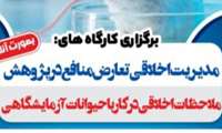 برگزاری کارگاه های مدیریت اخلاقی تعارض منافع در پژوهش