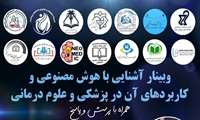 وبینار آشنایی با هوش مصنوعی و کاربردهای آن در پزشکی و علوم درمانی