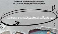 برگزاری دوره جامع آموزش نگارش پایان نامه از صفر تا صد