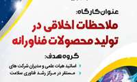 برگزاری کارگاه ملاحظات اخلاقی در تولید محصولات فناورانه