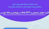 برگزاری کارگاه کاربرد هوش مصنوعی و chat Gpt در پژوهش و مقاله نویسی