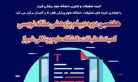 برگزاری هفتمین دوره دیپلم پژوهشی مقاله نویسی