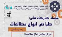 برگزاری سلسله کارگاه های طراحی انواع مطالعات