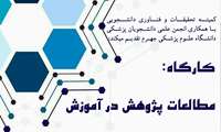 برگزاری کارگاه مطالعات پژوهش در آموزش