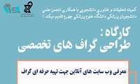 برگزاری کارگاه طراحی گراف های تخصصی