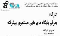 برگزاری کارگاه معرفی پایگاه های علمی جستجوی پیشرفته