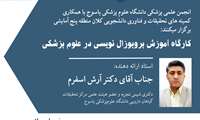 برگزاری کارگاه آموزش پروپوزال نویسی در علوم پزشکی