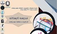 برگزاری مدرسه تابستانه آمار کاربردی در مطالعات علوم پزشکی