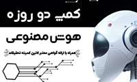 برگزاری کمپ دو روزه هوش مصنوعی