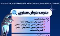 برگزاری مدرسه هوش مصنوعی