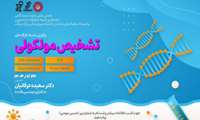 برگزاری سلسله کارگاه های تشخیص مولکولی