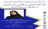 برگزاری کارگاه آشنایی با القای مدل آلزایمر از طریق استریو تاکسی