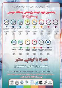 پنجمین دوره دیپلم پژوهشی و مقاله نویسی زمستان 1402   