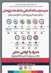 مدرسه زمستانه آشنایی با مقدمات پژوهش 