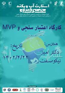 کارگاه اعتبار سنجی و MVP  