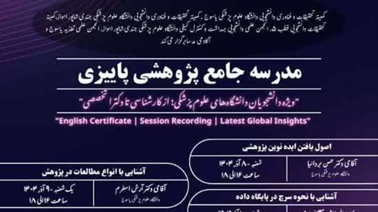 برگزاری مدرسه جامع  پژوهشی پاییزی 