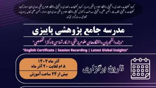 مدرسه جامع پژوهشی پاییزی 